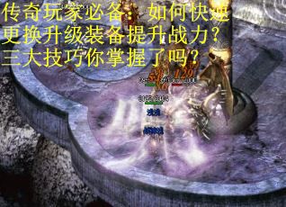传奇玩家必备：如何快速更换升级装备提升战力？三大技巧你掌握了吗？