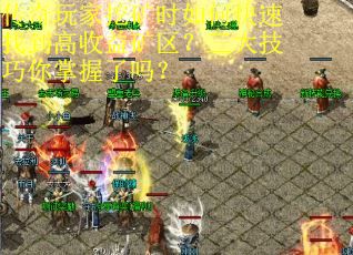 传奇玩家挖矿时如何快速找到高收益矿区？三大技巧你掌握了吗？