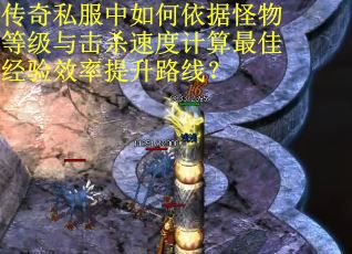 传奇私服中如何依据怪物等级与击杀速度计算最佳经验效率提升路线？
