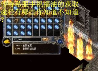 传奇私服中祝福油的获取途径有哪些你知道不知道？
