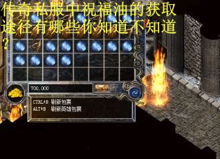 传奇私服中祝福油的获取途径有哪些你知道不知道？