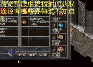 传奇私服中祝福油的获取途径有哪些你知道不知道？