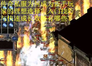 传奇私服为何成为新手玩家的理想选择？入门技巧与快速成长攻略有哪些？
