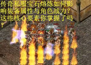 传奇私服宝石熔炼如何影响装备属性与角色战力？这些核心要素你掌握了吗？