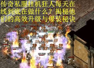 传奇私服挂机狂人每天在线到底在做什么？揭秘他们的高效升级与爆装秘诀