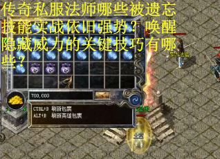 传奇私服法师哪些被遗忘技能实战依旧强势？唤醒隐藏威力的关键技巧有哪些？