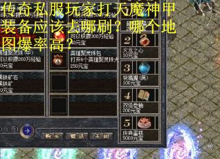 传奇私服玩家打天魔神甲装备应该去哪刷？哪个地图爆率高？