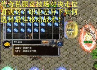 传奇私服竞技场对决走位有诀窍？职业差异下如何选择最佳移动战术？