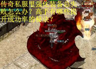 传奇私服里强化装备总失败怎么办？高手有哪些提升成功率的秘诀？