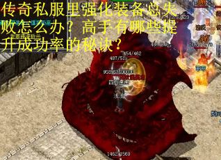 传奇私服里强化装备总失败怎么办？高手有哪些提升成功率的秘诀？