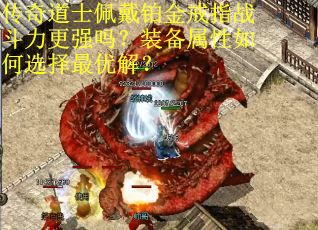 传奇道士佩戴铂金戒指战斗力更强吗？装备属性如何选择最优解？