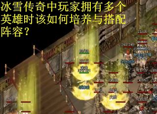 冰雪传奇中玩家拥有多个英雄时该如何培养与搭配阵容？