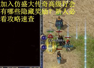 加入仿盛大传奇高级行会有哪些隐藏奖励？新人必看攻略速查