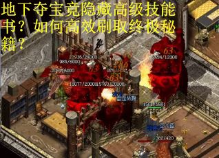 地下夺宝竟隐藏高级技能书？如何高效刷取终极秘籍？