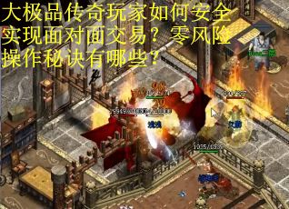 大极品传奇玩家如何安全实现面对面交易？零风险操作秘诀有哪些？