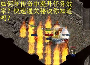 如何在传奇中提升任务效率？快速通关秘诀你知道吗？