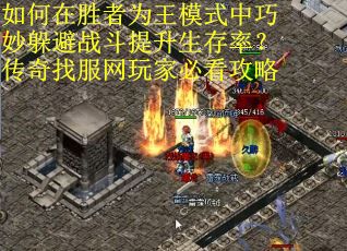 如何在胜者为王模式中巧妙躲避战斗提升生存率？传奇找服网玩家必看攻略