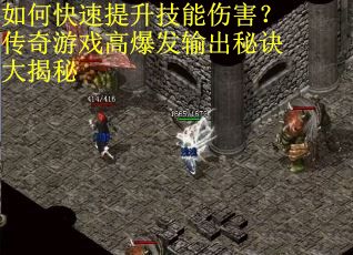 如何快速提升技能伤害？传奇游戏高爆发输出秘诀大揭秘