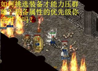 如何挑选装备才能力压群雄？装备属性的优先级你选对了吗？