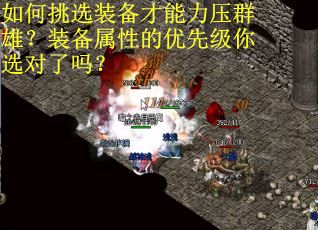 如何挑选装备才能力压群雄？装备属性的优先级你选对了吗？
