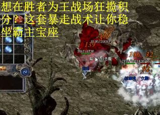 想在胜者为王战场狂揽积分？这套暴走战术让你稳坐霸主宝座