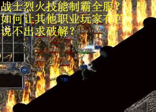 战士烈火技能制霸全服？如何让其他职业玩家有苦说不出求破解？
