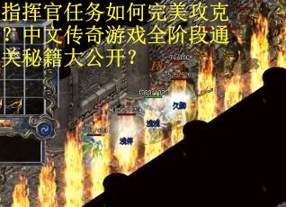 指挥官任务如何完美攻克？中文传奇游戏全阶段通关秘籍大公开？