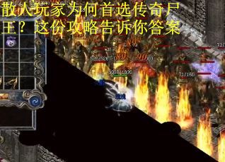 散人玩家为何首选传奇尸王？这份攻略告诉你答案