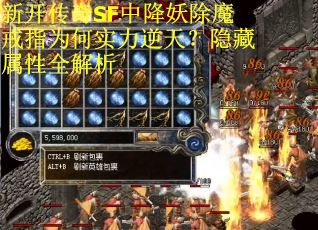 新开传奇SF中降妖除魔戒指为何实力逆天？隐藏属性全解析