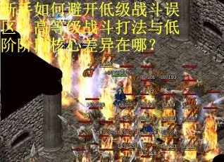 新手如何避开低级战斗误区？高等级战斗打法与低阶阶段核心差异在哪？