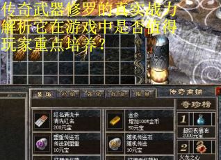 传奇武器修罗的真实战力解析它在游戏中是否值得玩家重点培养？