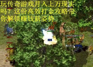 玩传奇游戏月入上万现实吗？这份高效打金攻略带你解锁赚钱新姿势
