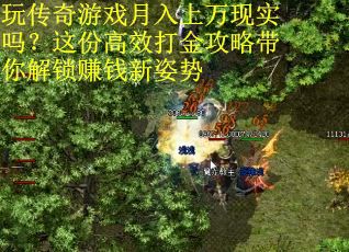 玩传奇游戏月入上万现实吗？这份高效打金攻略带你解锁赚钱新姿势