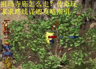 祖玛寺庙怎么走？传奇玩家求路线详细攻略指引