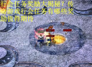 行会任务奖励大揭秘？传奇游戏行会任务有哪些奖励值得期待