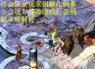 行会资金玩家捐献比例多少合适？传奇游戏行会捐献攻略解析