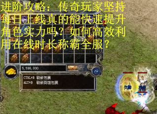 进阶攻略：传奇玩家坚持每日上线真的能快速提升角色实力吗？如何高效利用在线时长称霸全服？