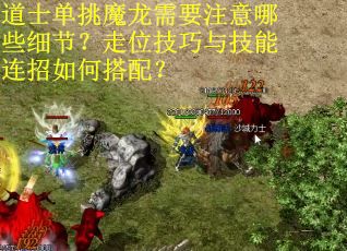 道士单挑魔龙需要注意哪些细节？走位技巧与技能连招如何搭配？