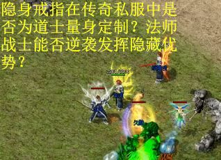 隐身戒指在传奇私服中是否为道士量身定制？法师战士能否逆袭发挥隐藏优势？
