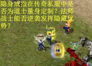 隐身戒指在传奇私服中是否为道士量身定制？法师战士能否逆袭发挥隐藏优势？