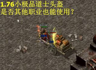 1.76小极品道士头盔是否其他职业也能使用？