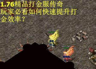 1.76精品打金服传奇玩家必看如何快速提升打金效率？