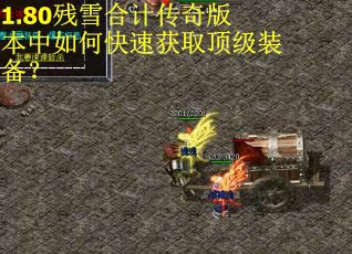 1.80残雪合计传奇版本中如何快速获取顶级装备？