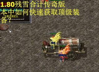 1.80残雪合计传奇版本中如何快速获取顶级装备？