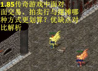 1.85传奇游戏中面对面交易、拍卖行与摆摊哪种方式更划算？优缺点对比解析