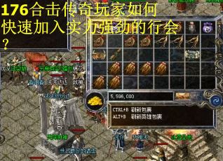 176合击传奇玩家如何快速加入实力强劲的行会？