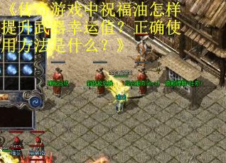 《传奇游戏中祝福油怎样提升武器幸运值？正确使用方法是什么？》