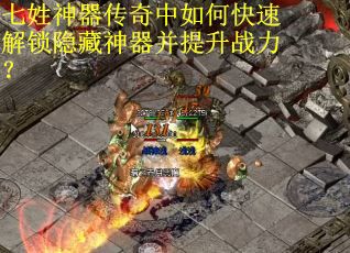 七姓神器传奇中如何快速解锁隐藏神器并提升战力？