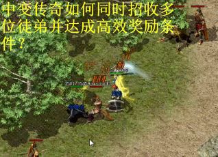 中变传奇如何同时招收多位徒弟并达成高效奖励条件？
