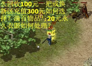 久回收100元一把或换新区充值300元如何选择？满百物品与20元永久衣服如何处理？